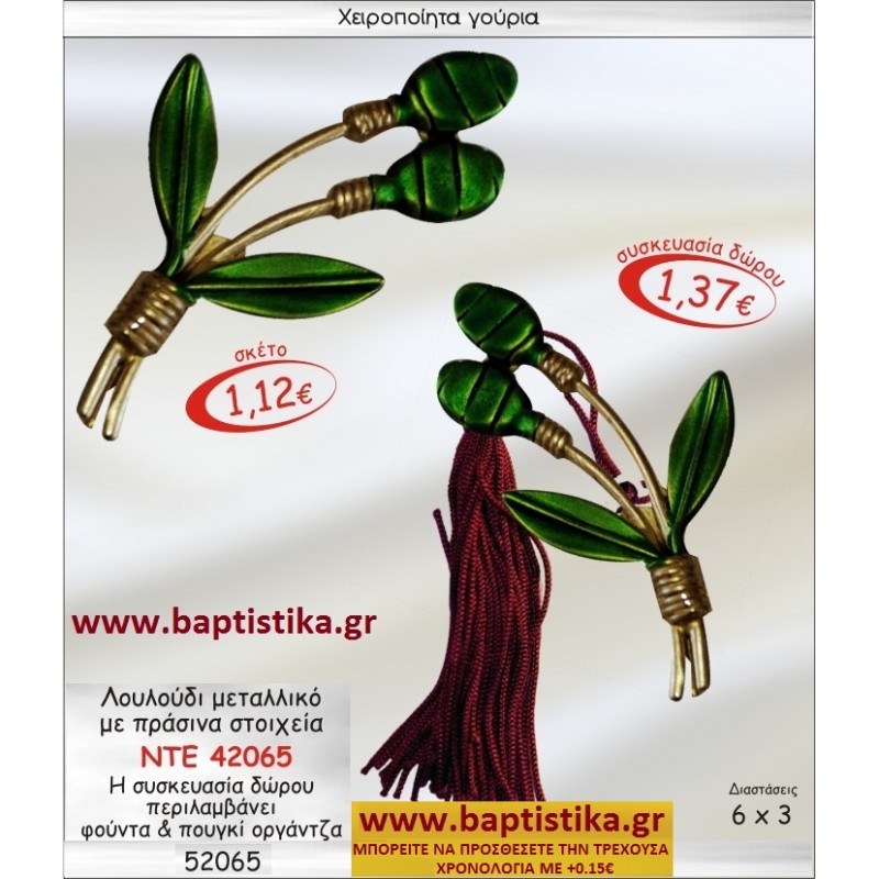 ΛΟΥΛΟΥΔΙ ΜΕΤΑΛΛΙΚΟ ΓΟΥΡΙ ΝΤΕ-42065